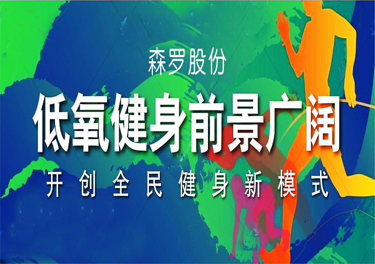 森羅股份：低氧健身前景廣闊，開創(chuàng)全民健身新模式
