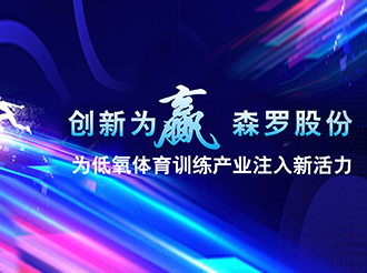 創(chuàng)新為贏，森羅股份為低氧體育訓(xùn)練產(chǎn)業(yè)注入新活力